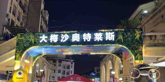 大梅沙8号仓奥特莱斯-二期
