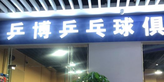 乒博乒乓球具乐部(荔隆广场店)