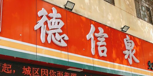 德信泉购物广场(盛世店)