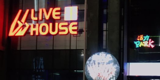 大麦66LiveHouse(新天地购物中心杭州店)