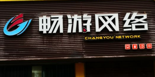 畅游网络(南漳店)