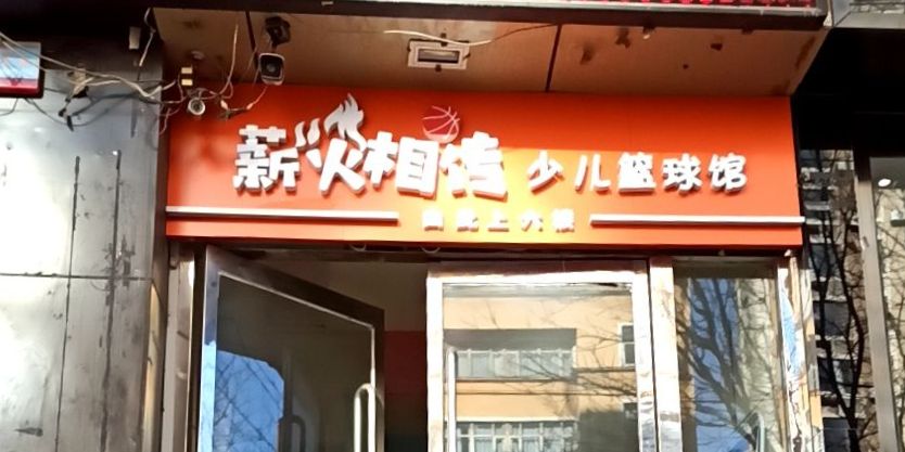 薪火相传少儿篮球馆