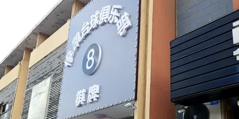 俊凯台球俱乐部