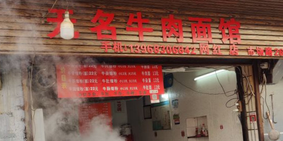 无名牛肉面馆(邱隘市场店)