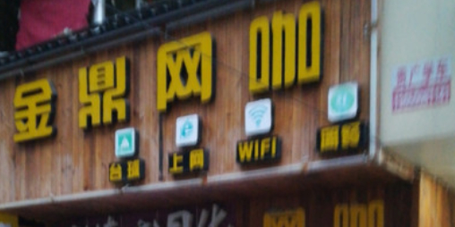金鼎网吧