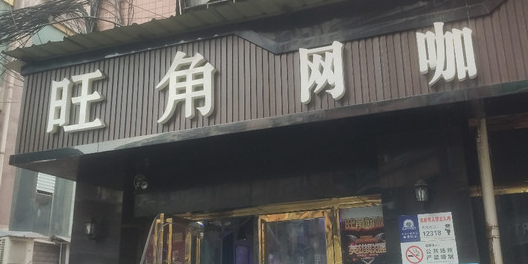 旺角网吧(花果路店)