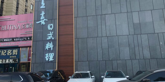 上喜日本料理(万科·柏翠园店)