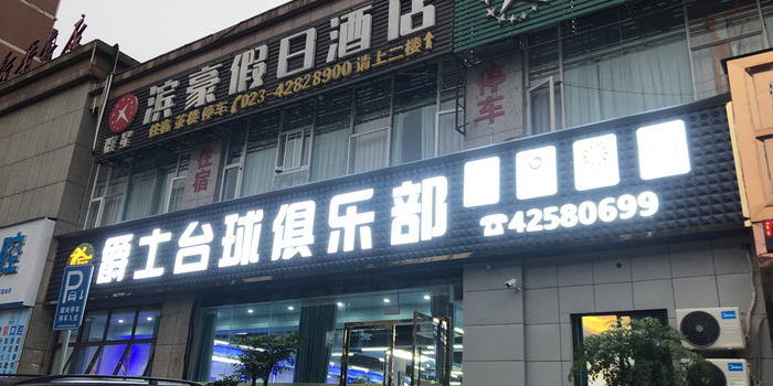 爵士台球俱乐部