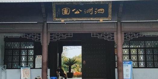 泗洲公园