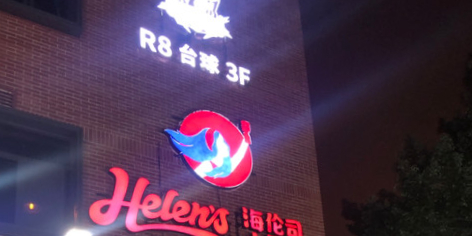 R8 CLUB台球俱乐部