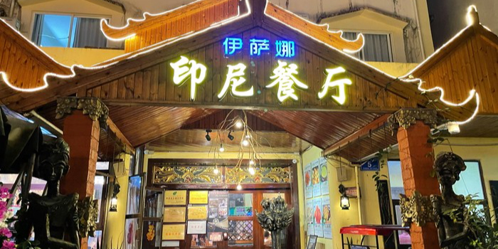 伊萨娜印尼餐馆