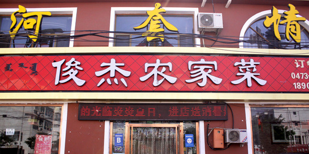 俊杰农家菜