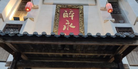醉永州(家家福购物广场店)实景