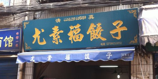 尤素福东举院饺子馆