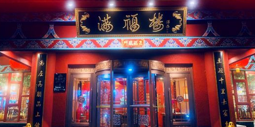 满福楼(顺义店)