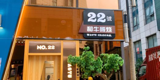 22号和牛烧肉(嘉利商业广场店)