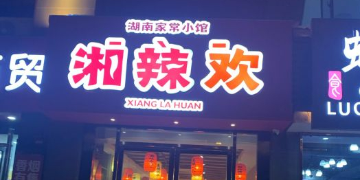 湘辣欢·湖南家常小馆(罍街店)