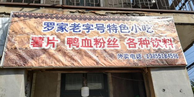 罗家老字号特色小吃