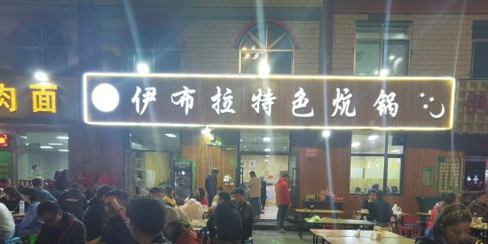 伊布拉特色炕锅