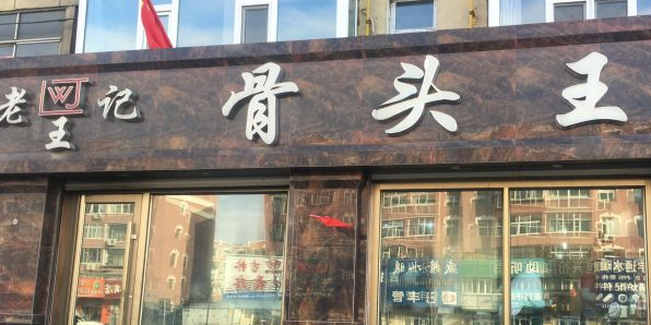 老王记骨头王(南环店)