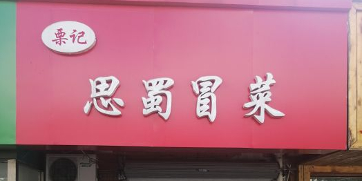 栗记思蜀冒菜(宁夏路店)