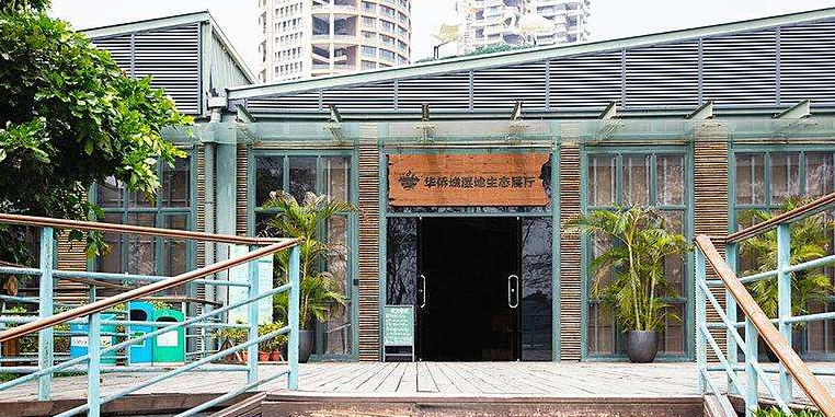 华侨城湿地生态展厅