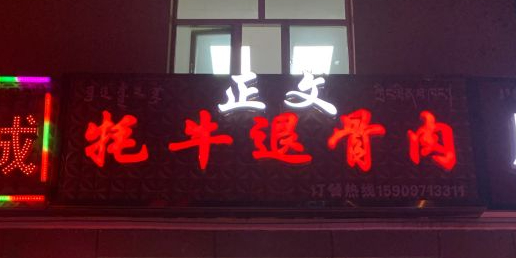 正文牦牛退骨肉