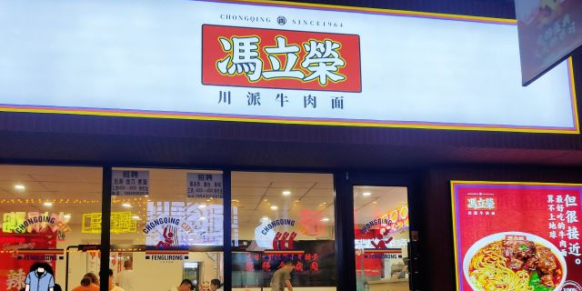 冯立荣川派牛肉面(桂林路店)