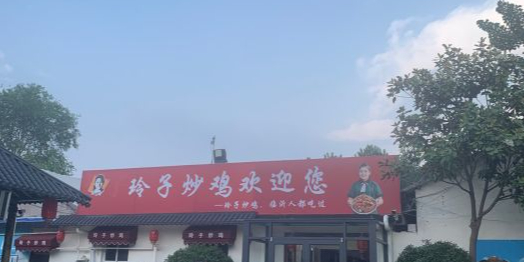 玲子炒鸡