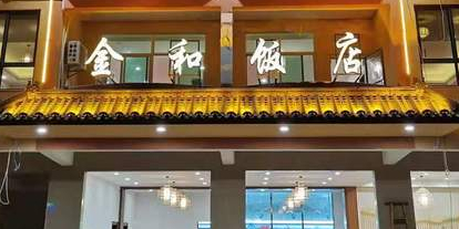 金和饭店大排挡环境