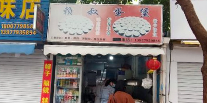 赖叔蛋堡(侨港风情街店)