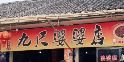 九尺袁妈婆婆店