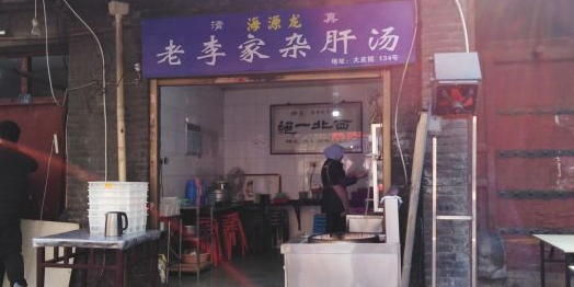 老李家杂肝汤(回民街店)