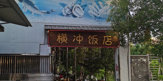 横冲饭店