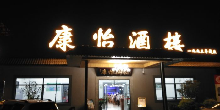康怡酒楼(凤岗店)