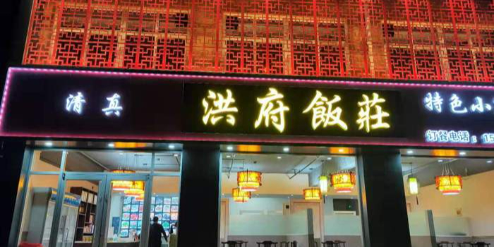 清真洪府饭庄(青年未来城店)