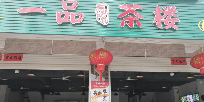 原味记忆  一品茶楼(塔北路店)