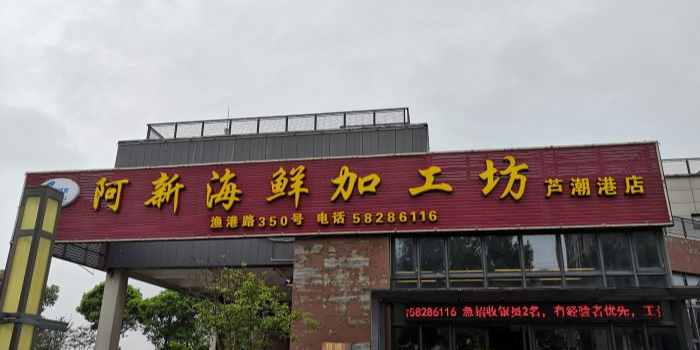 阿新海鲜加工坊(芦潮港总店)
