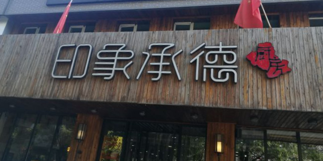 印象承德厨房