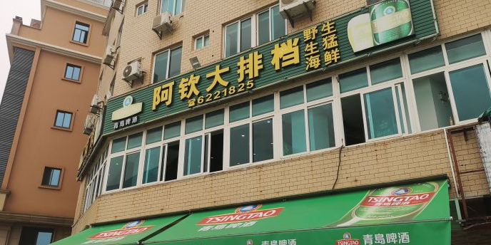 阿钦大排档
