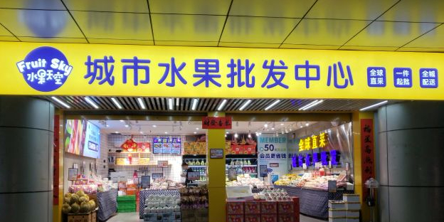 水果天空(水晶城店)