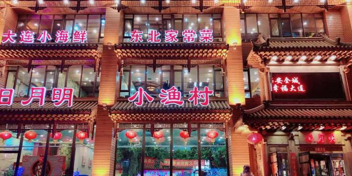 日月明小渔村·海肠捞饭·大连海鲜(八一路店)环境