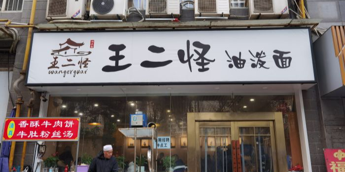 王二怪油泼面