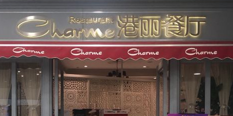 港丽餐厅(百联又一城店)