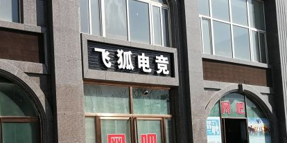 飞狐电竞(江滨北路店)