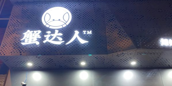 蟹达人·辣螃蟹·辣卤牛蛙(联盟路店)