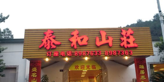 泰和山庄(迎宾路店)