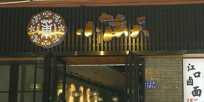 小莆天(元帅路店)