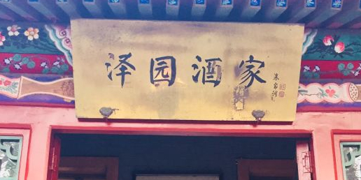 泽园酒家(南长街店)