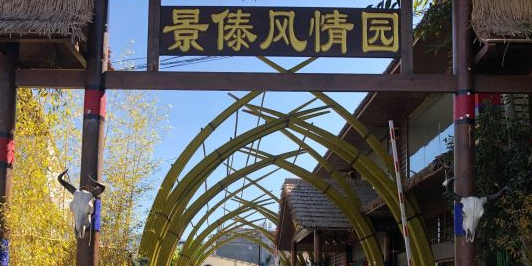 景傣风情园(腾冲店)